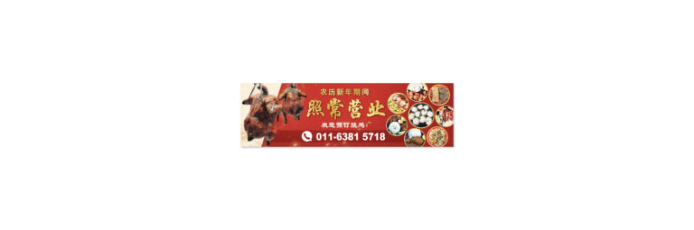 Chinese New Year banner for roasted chicken stall